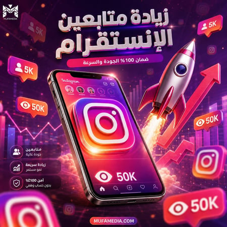 عرض زيادة متابعين انستقرام 5000 + 50 ألف مشاهدة | حزمة نمو شاملة - موفاميديا