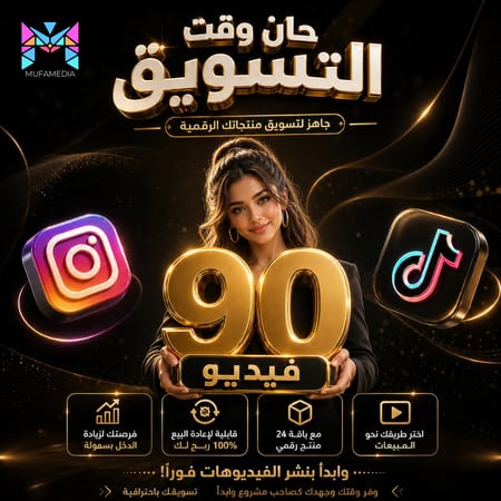 90 فيديو جاهز لتسويق المنتجات الرقمية