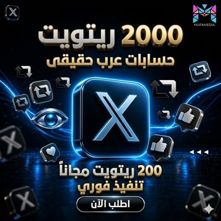 2000 رتويت + 200 مجاناً