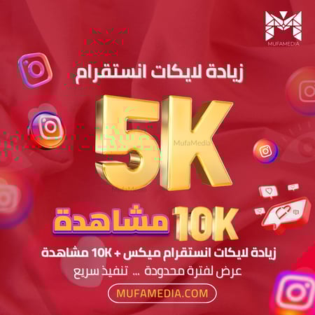 زيادة 5K لايكات انستقرام ميكس + 10K مشاهدات