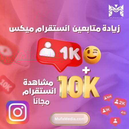 خدمة دعم وتحسين ظهور حسابك على إنستقرام + أدوات نمو مبتكرة