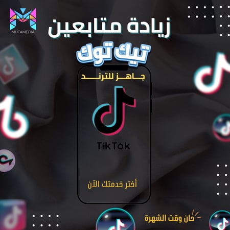 زيادة متابعين تيك توك