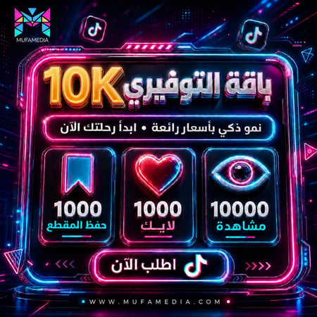 بكج التوفيري مشاهدات + لايكات + حفظ للمقطع