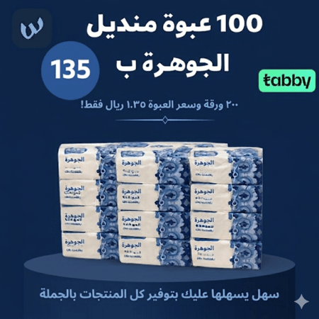 مناديل الجوهرة عروض مناديل مصنع مناديل تخفيضات على المناديل ارخص منديل