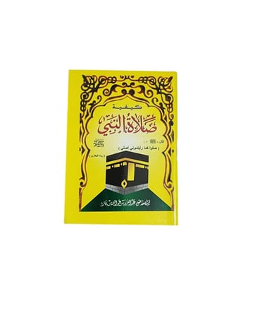 كتيب كيفية صلاة النبي صلى الله عليه وسلم