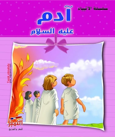 سلسلة قصص الانبياء  مصورة للاطفال مكونة من 10 قصص متنوعة