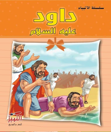 سلسلة قصص الانبياء  مصورة للاطفال مكونة من 10 قصص متنوعة