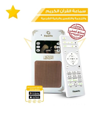 سماعة القران الكريم والترجمة والتفسير والرقية الشرعية يعمل 24 ساعه