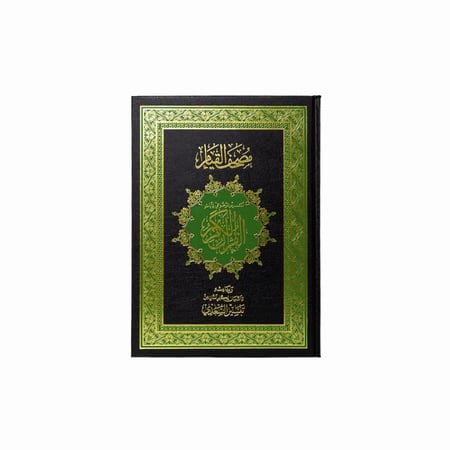 مصحف القيام - معتمد ومراجع بالسعودية - لون من اختيار المتجر على حسب التوفر .