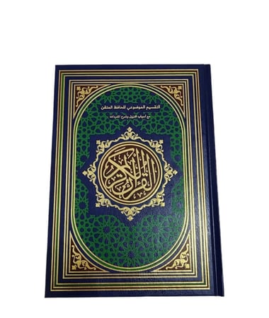 مصحف التقسيم الموضوعي للحافظ المتقن - مع أسباب النزول وشرح المفردات