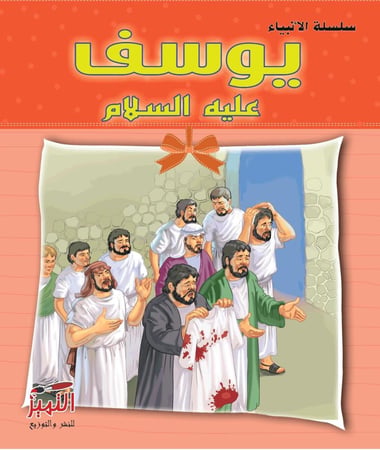 سلسلة قصص الانبياء  مصورة للاطفال مكونة من 10 قصص متنوعة