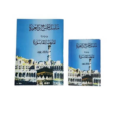 مناسك الحج والعمرة وزيارة المدينة المنورة