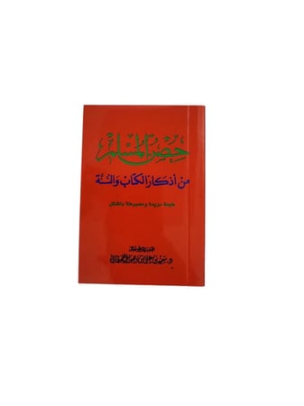 كتاب حصن المسلم من أذكار الكتاب والسنة