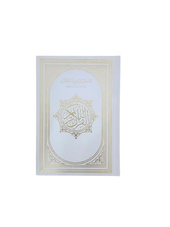 مصحف التقسيم الموضوعي للحافظ المتقن مع اسباب النزول - لون ابيض