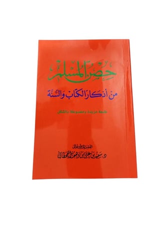 كتاب حصن المسلم: من أذكار الكتاب والسنة -  مقاس وسط