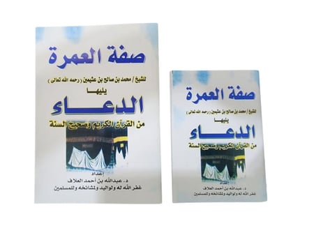 كتيب صفة العمرة مقاس صغير