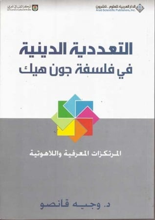 التعددية الدينية في فلسفة جون هيك