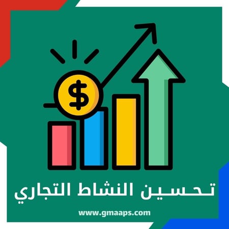 تحسين ظهور النشاط التجاري