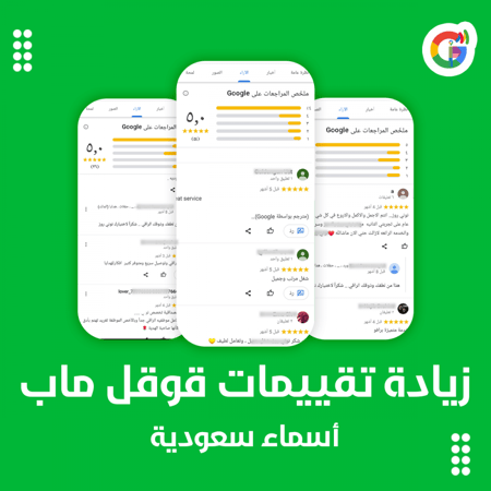 رفع تقييمات قوقل ماب