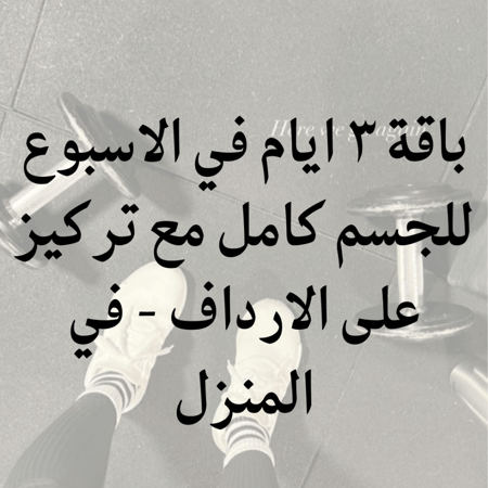 باقة 3 ايام في الاسبوع للجسم كامل مع تركيز على الارداف - في المنزل