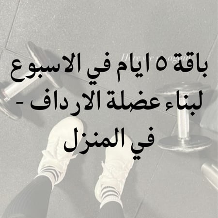 باقة بناء عضلة الارداف في المنزل