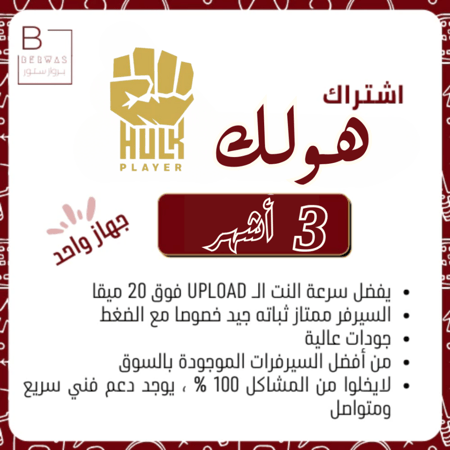 هـــولـــكـ 3 اشهر