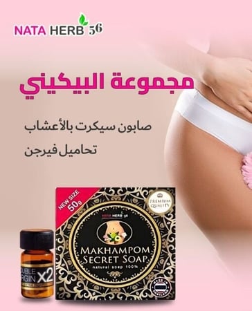 صابون و كبسوله للمناطق الحساسه