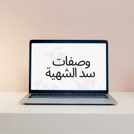 وصفات سد الشهية