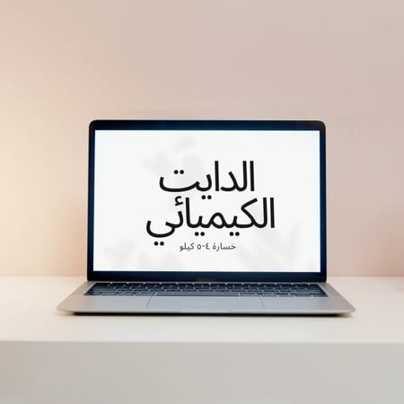 نظام الرجيم الكيميائي