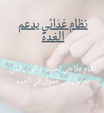 دايت يدعم الغدة (خمول الغدة)