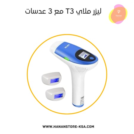 جهاز الليزر المنزلي ملاي T3 مع  3 عدسات ( الوجه ، الجسم ، المناطق الحساسه ) كل عدسه تحتوي على 500 الف ومضه