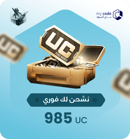 شدات ببجي UC  985 شدة