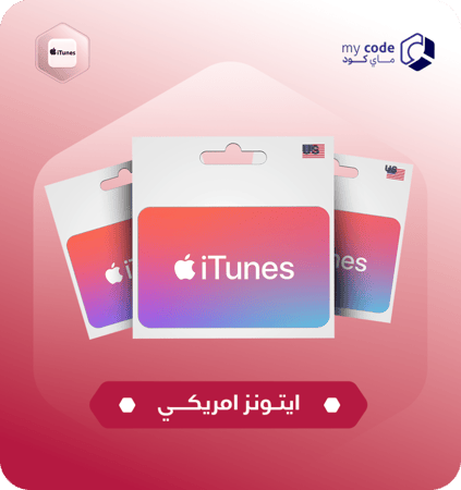 بطاقة ايتونز امريكي 10 دولار امريكي