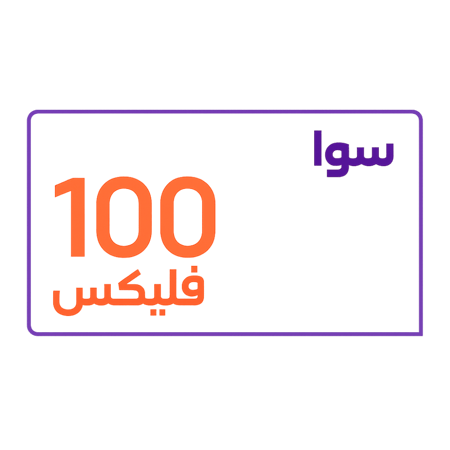 سوا فليكس 100