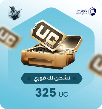شدات ببجي UC 325 شدة