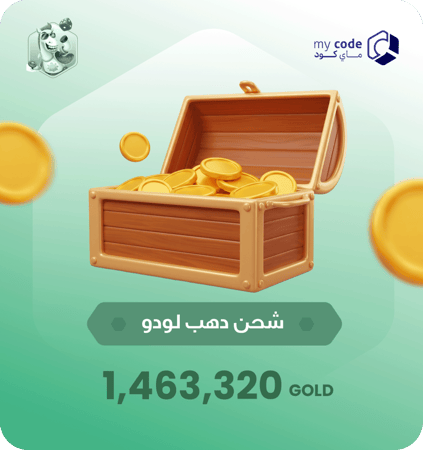 ذهب يلا لودو 1,463,320
