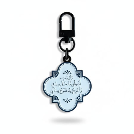 ميدالية مفتاح وقل ربي ادخلني