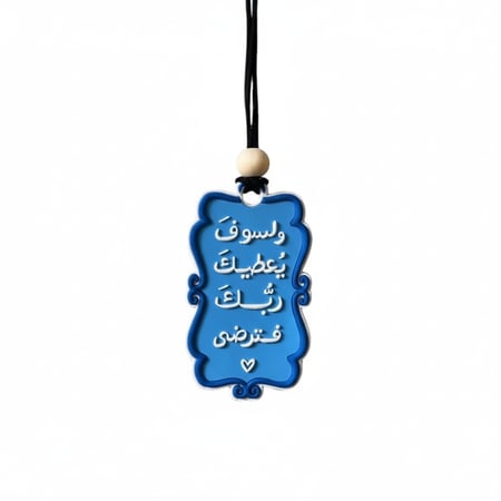 ولسوف يعطيك