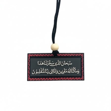 دعاء الركوب .