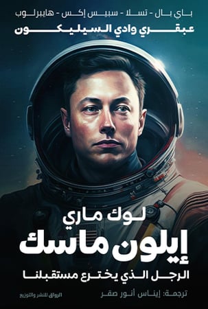 ايلون ماسك : الرجل الذي يخترع مستقبلنا