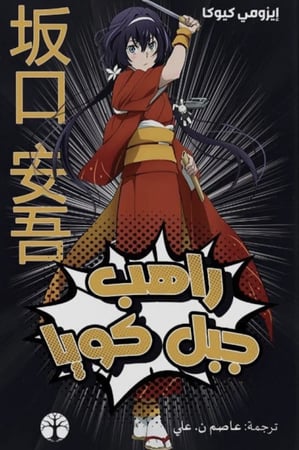 راهب جبل كويا