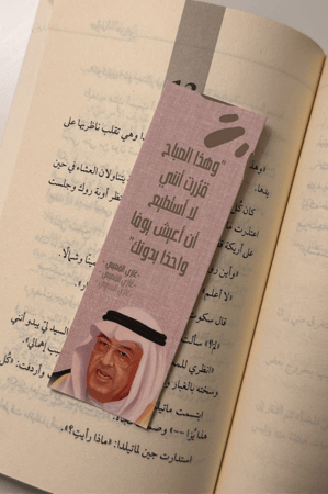 فاصل كتاب - غازي القصيبي