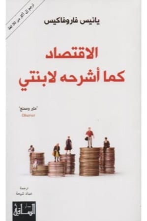 الاقتصاد كما اشرحه لابنتي