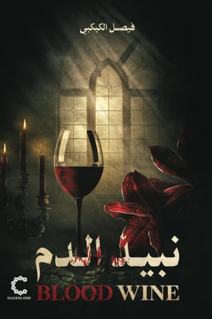 نبيذ الدم