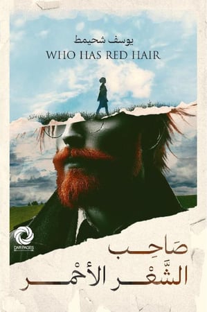 صاحب الشعر الاحمر يوسف شحيمط