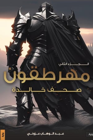 مهرطقون صحف خالدة الجزء الثاني