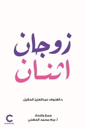 زوجان اثنان