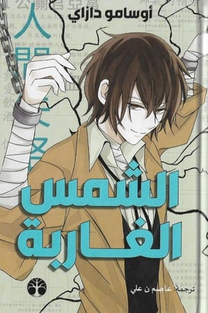 الشمس الغاربة