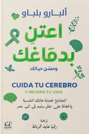اعتن بدماغك