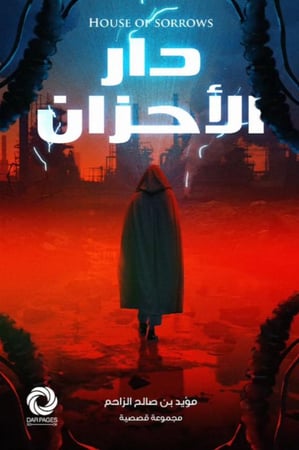 مؤيد بن صالح الزاحم